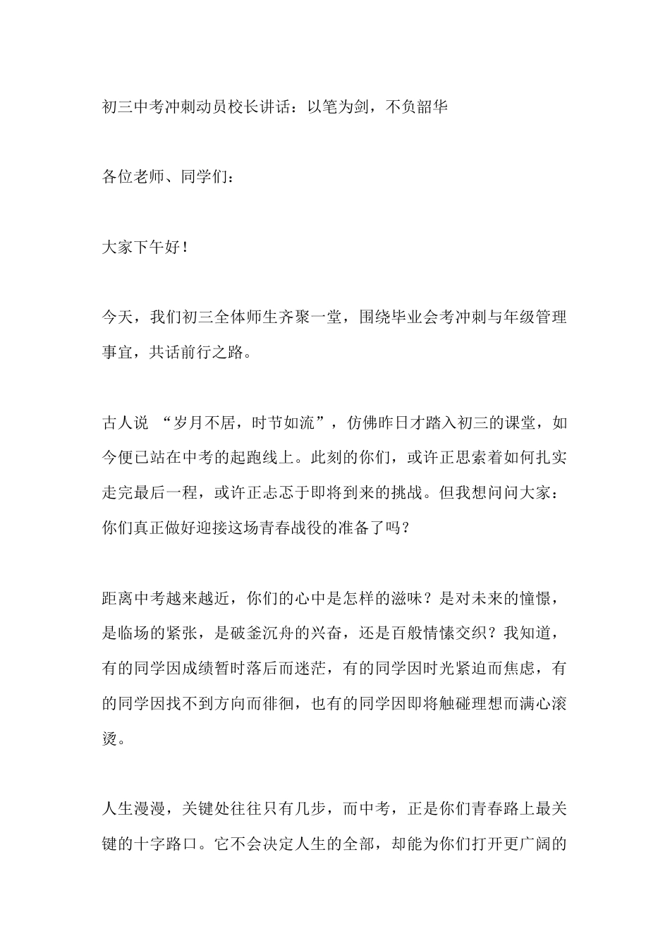 初三中考冲刺动员校长讲话:以笔为剑,不负韶华_第1页