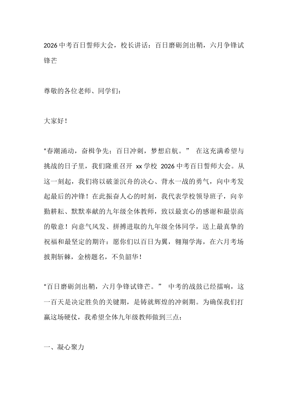 2026中考百日誓师大会,校长讲话:百日磨砺剑出鞘,六月争锋试锋芒_第1页