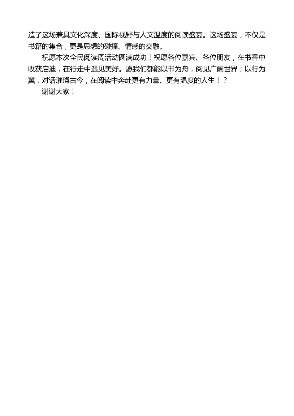 在全民阅读周开幕式上的致辞:以书为舟,阅尽世界与古今_第2页