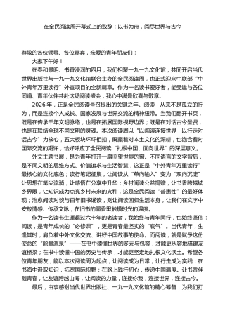 在全民阅读周开幕式上的致辞：以书为舟，阅尽世界与古今