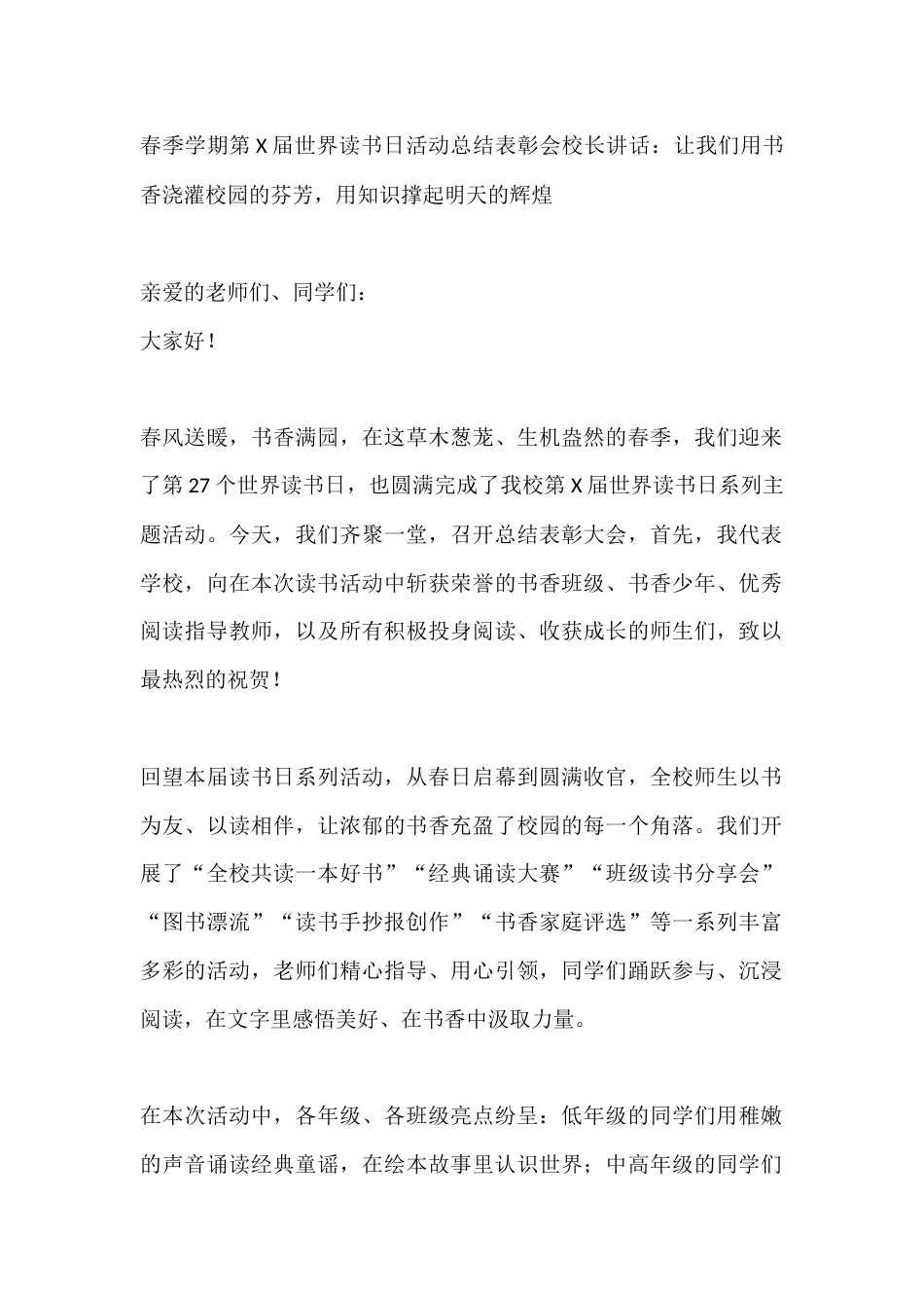 春季学期第X届世界读书日活动总结表彰会校长讲话:让我们用书香浇灌校园的芬芳,用知识撑起明天的辉煌_第1页