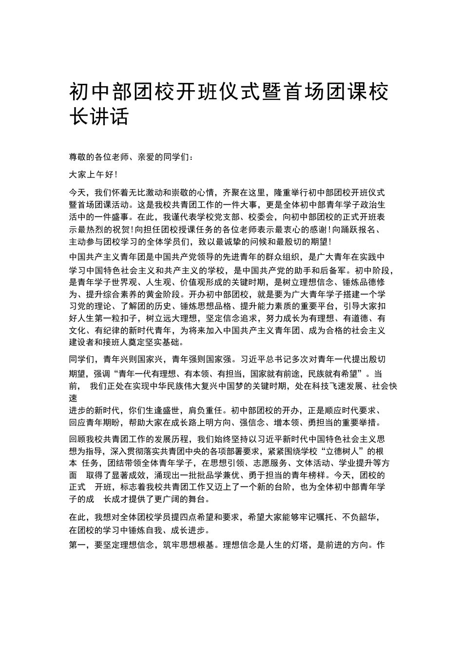 初中部团校开班仪式暨首场团课校长讲话_第1页