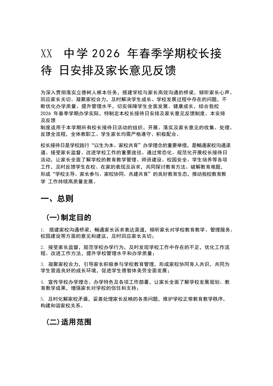 XX中学2026年春季学期校长接待日安排及家长意见反馈_第1页
