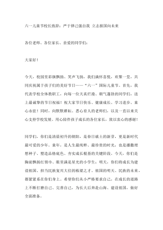 六一儿童节校长致辞：严于律己强自我 立志报国向未来