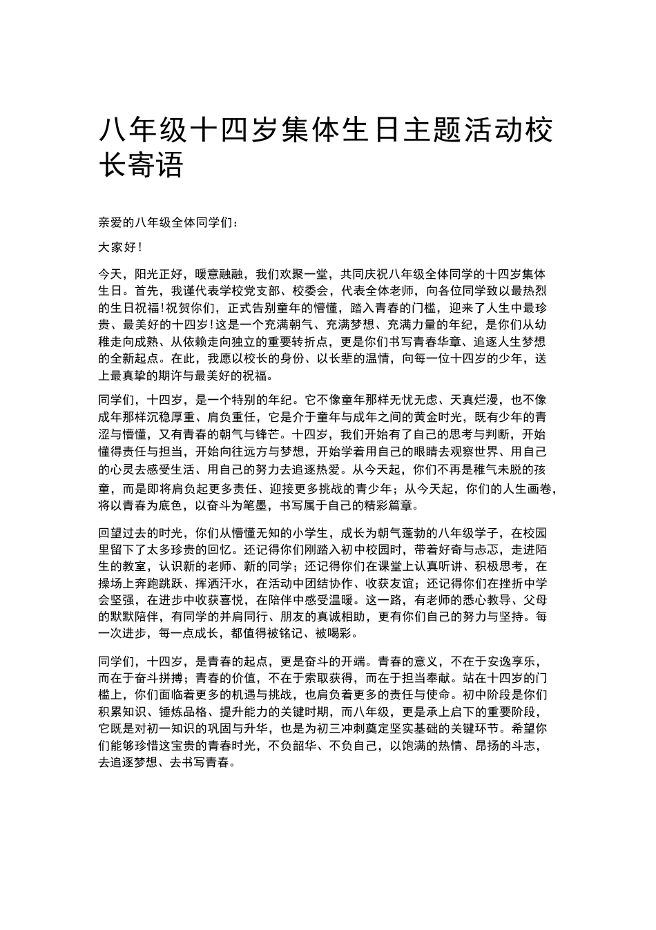 八年级十四岁集体生日主题活动校长寄语_第1页