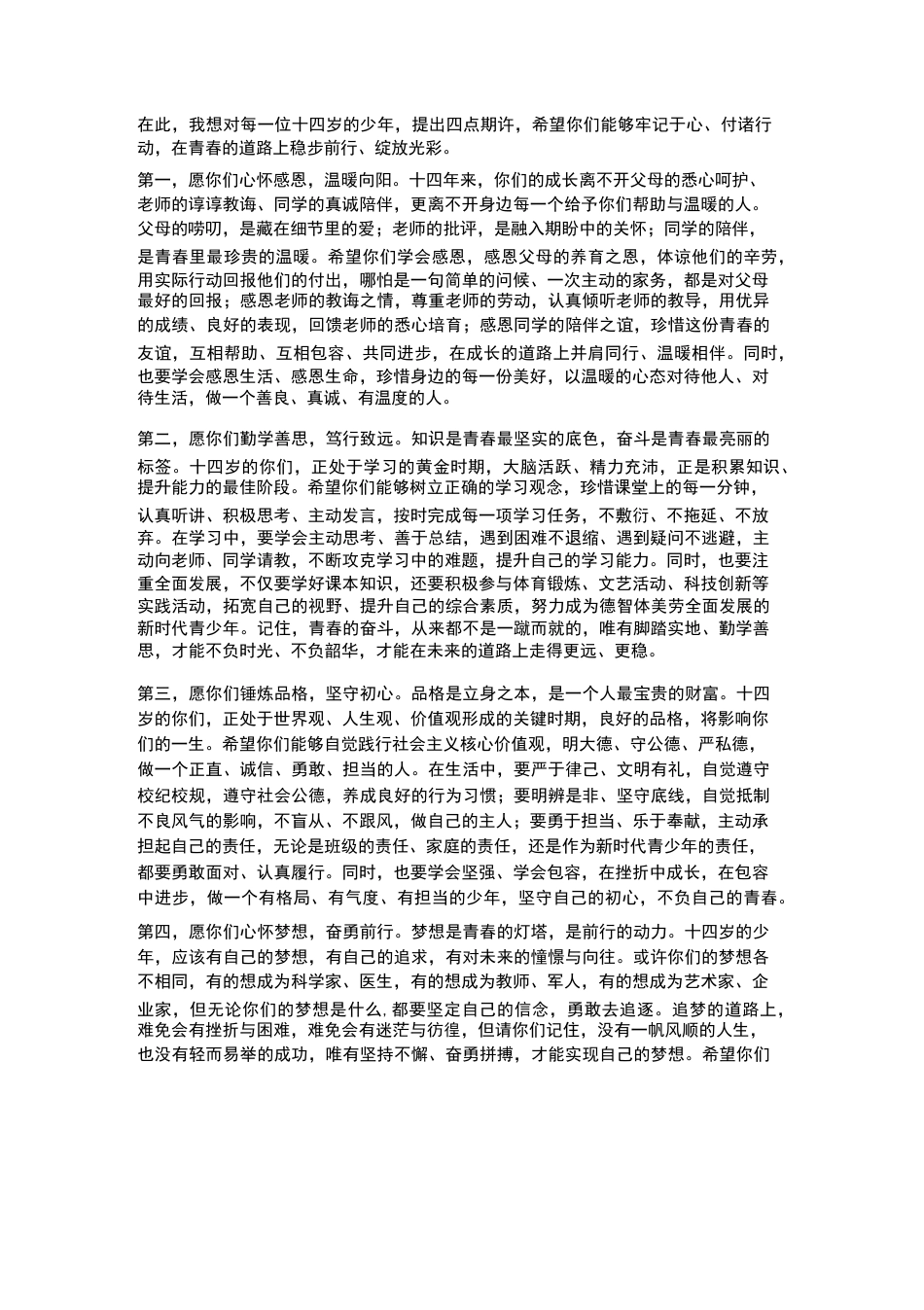 八年级十四岁集体生日主题活动校长寄语_第2页