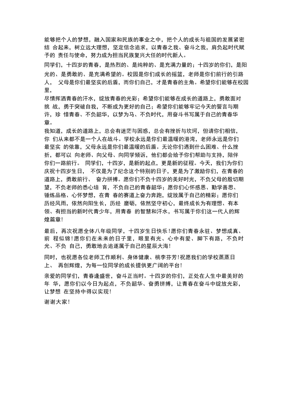 八年级十四岁集体生日主题活动校长寄语_第3页