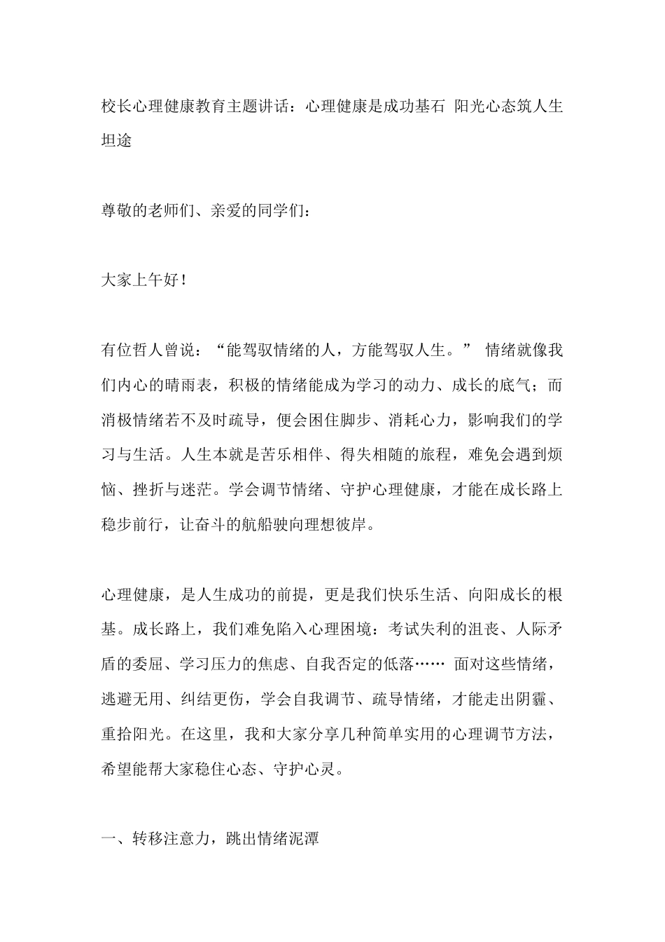 校长心理健康教育主题讲话:心理健康是成功基石 阳光心态筑人生坦途_第1页