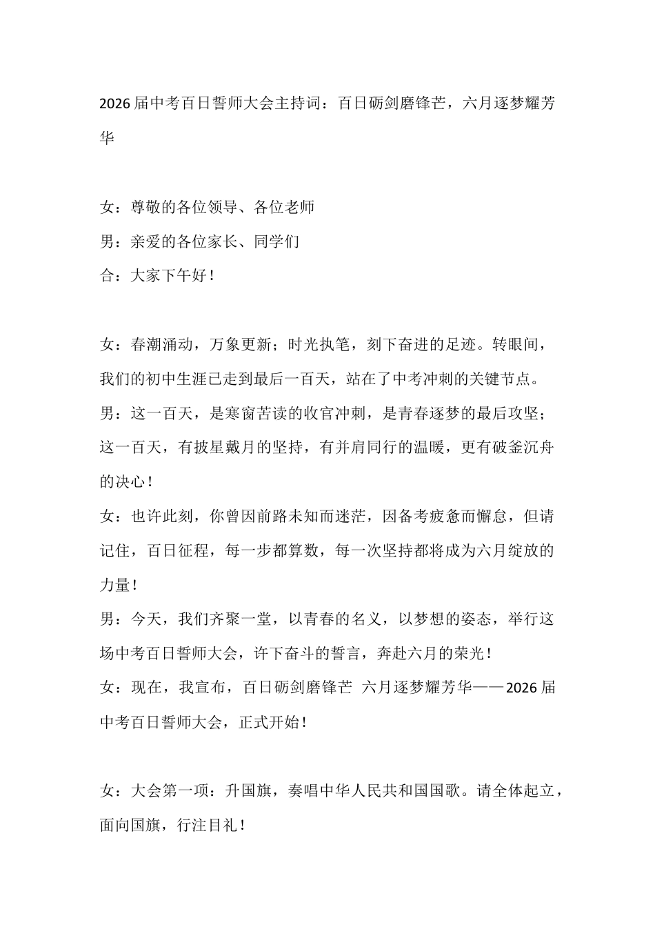 2026届中考百日誓师大会主持词:百日砺剑磨锋芒,六月逐梦耀芳华_第1页