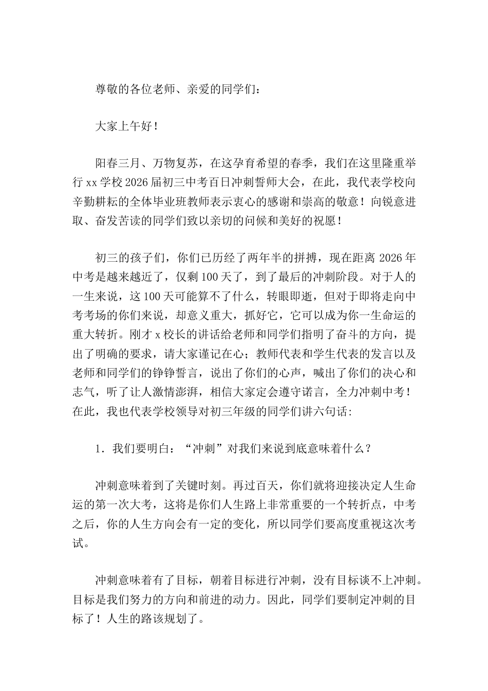 2026届初三中考百日冲刺誓师大会,校长致辞,主要讲了6句话_第1页