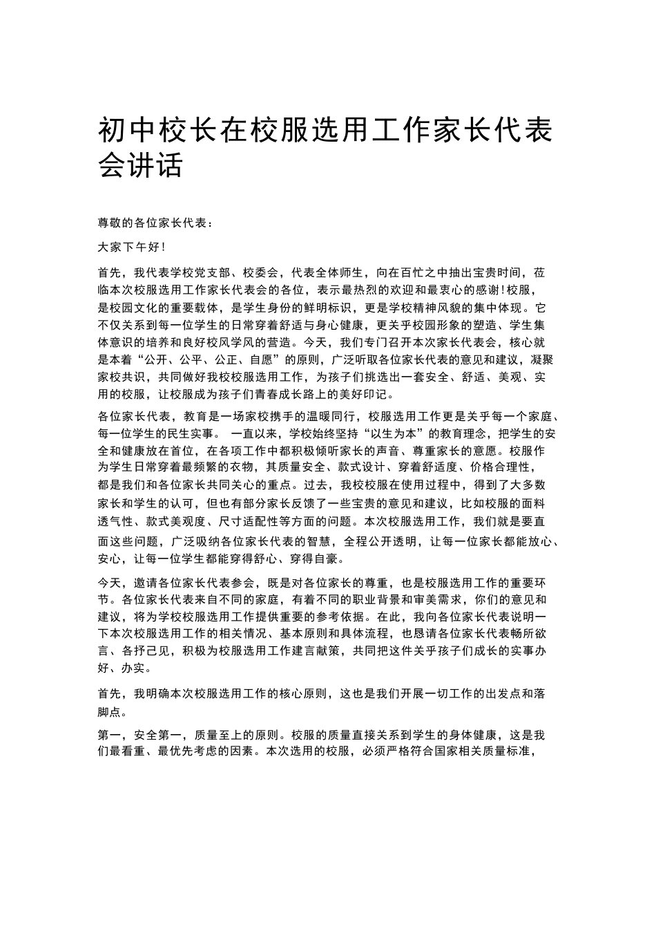 初中校长在校服选用工作家长代表会讲话_第1页
