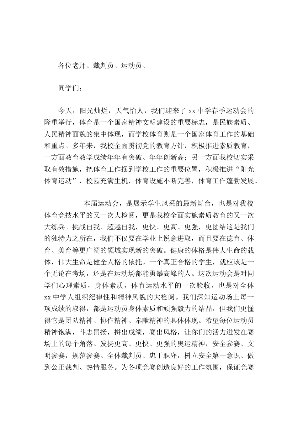 校长在春季运动会上的讲话希望每位运动员精神饱满,斗志昂扬,拼出成绩,赛出风格,让你们的活力迸发在赛场..._第1页