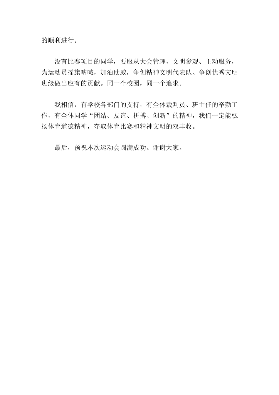 校长在春季运动会上的讲话希望每位运动员精神饱满,斗志昂扬,拼出成绩,赛出风格,让你们的活力迸发在赛场..._第2页