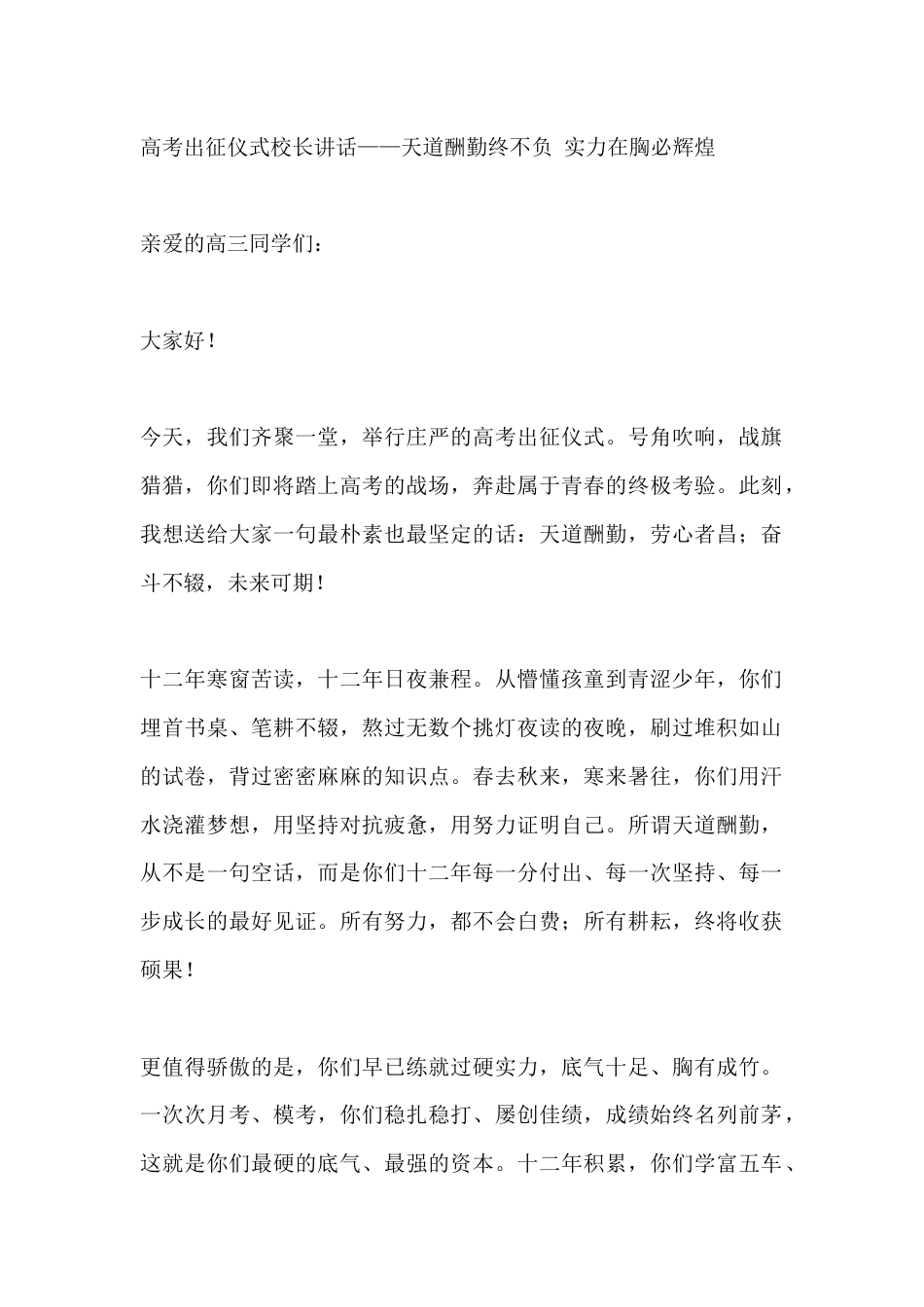 高考出征仪式校长讲话——天道酬勤终不负 实力在胸必辉煌_第1页