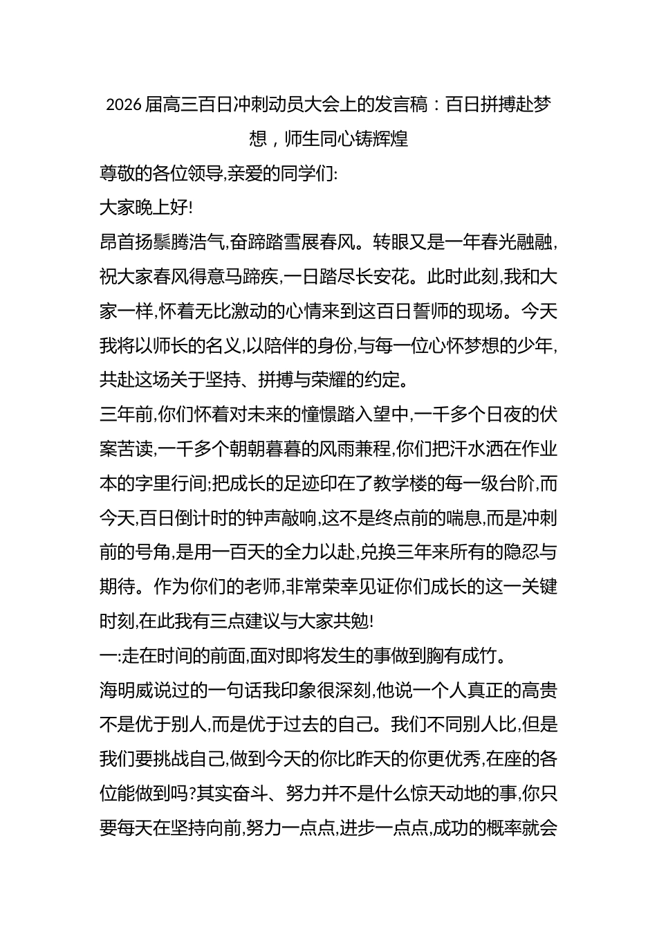2026届高三百日冲刺动员大会上的发言稿:百日拼搏赴梦想,师生同心铸辉煌_第1页