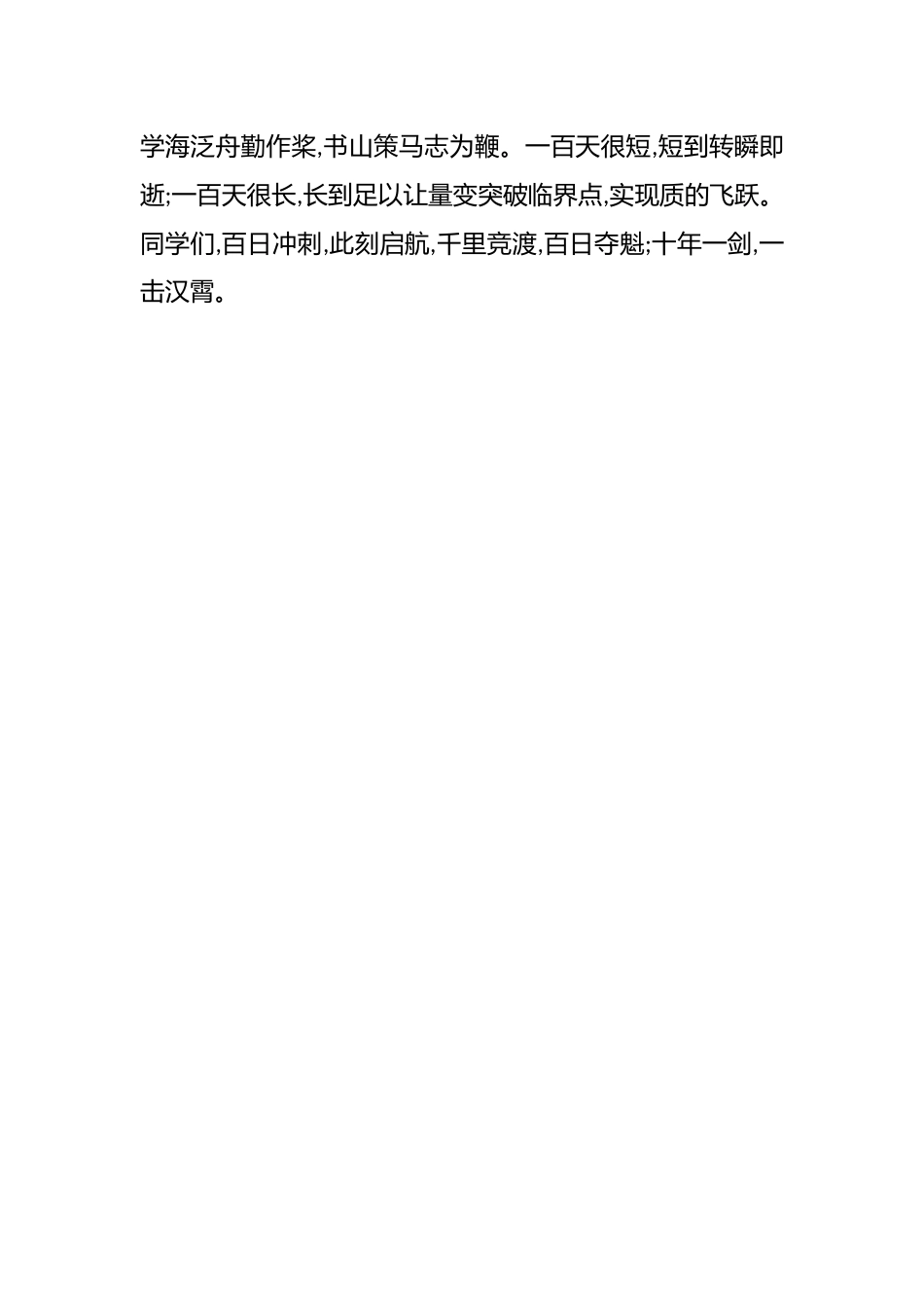2026届高三百日冲刺动员大会上的发言稿:百日拼搏赴梦想,师生同心铸辉煌_第3页