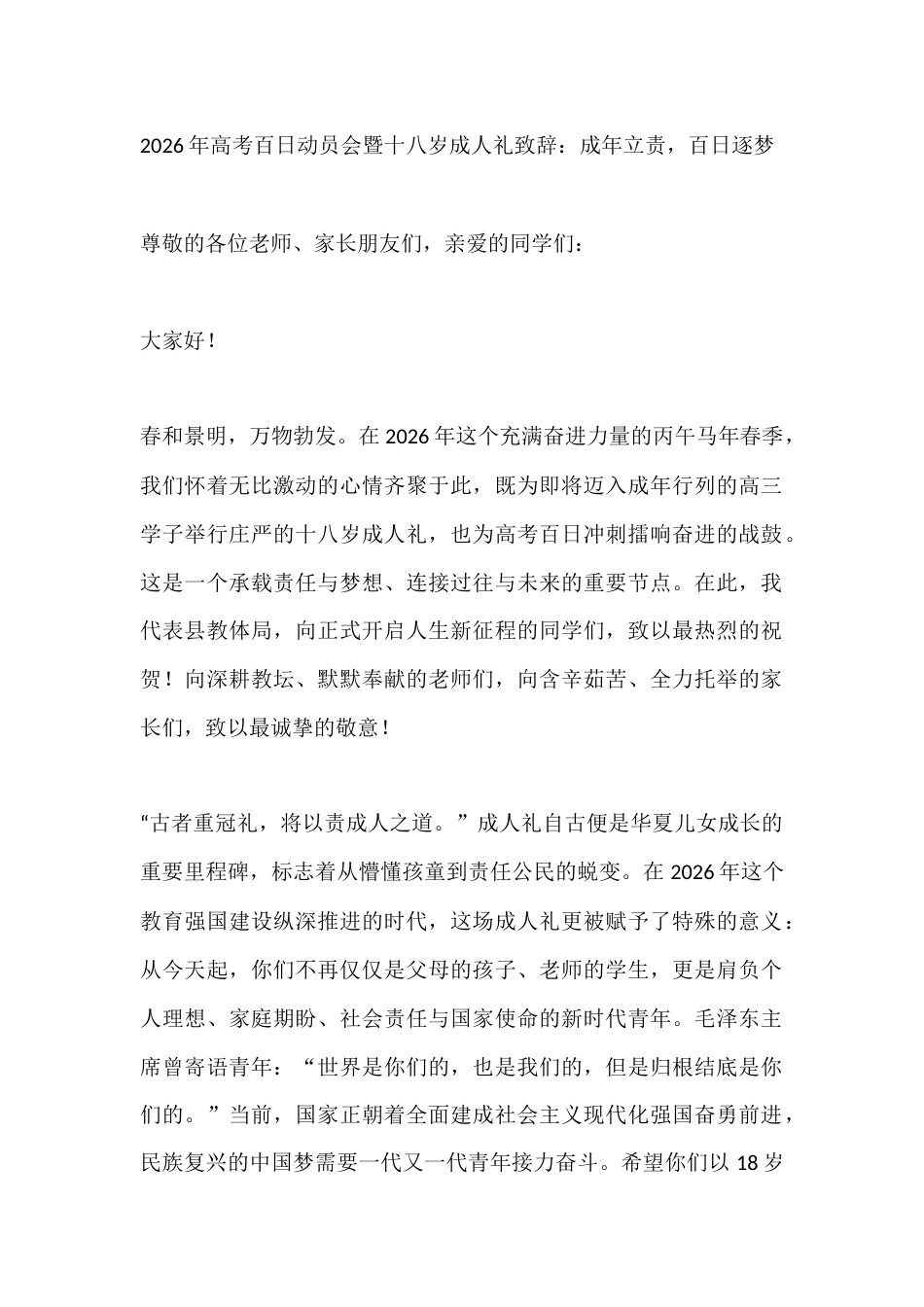 2026年高考百日动员会暨十八岁成人礼致辞:成年立责,百日逐梦_第1页