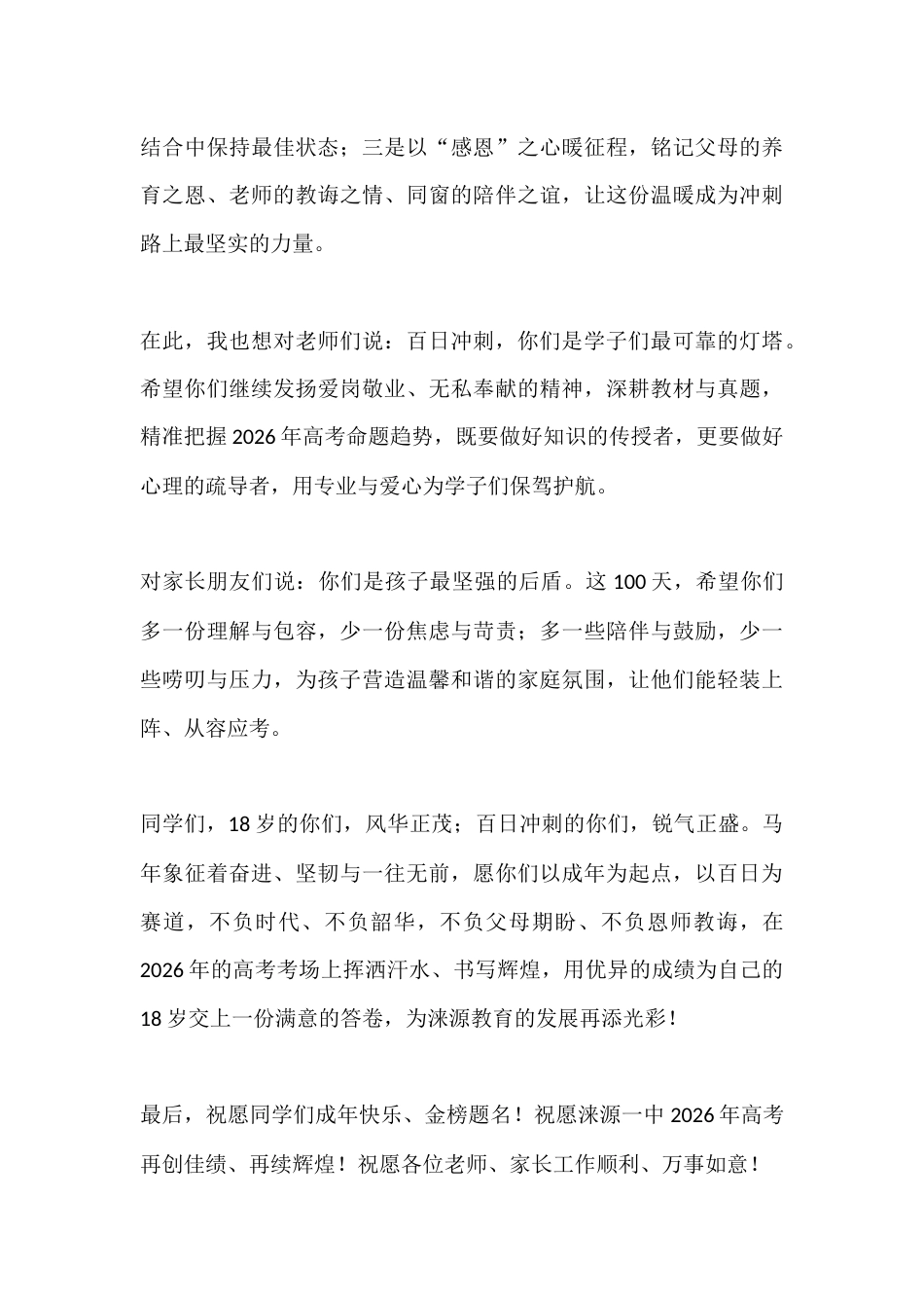 2026年高考百日动员会暨十八岁成人礼致辞:成年立责,百日逐梦_第3页
