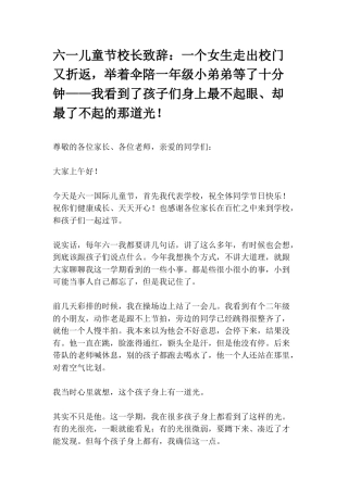 六一儿童节校长致辞：一个女生走出校门又折返，举着伞陪一年级小弟弟等了十分钟——我看到了孩子们身上最不...