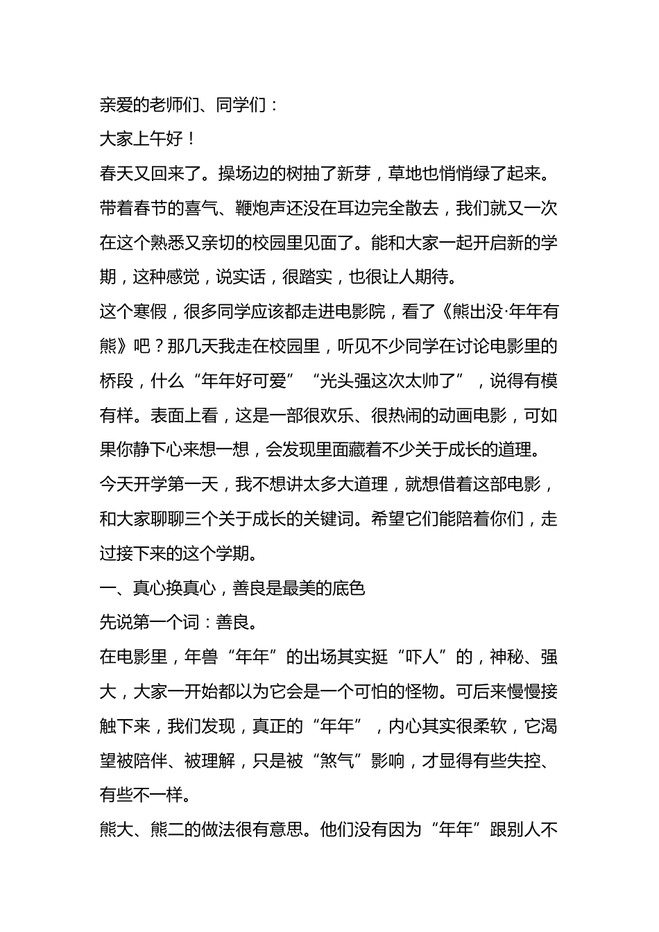 2026春季新学期开学典礼,校长讲话:携《熊出没・年年有熊》的温暖能量,起航春日成长之旅程_第1页