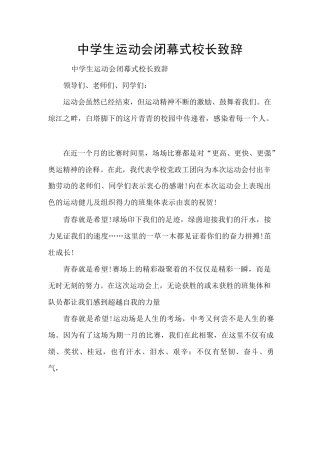 中学生运动会闭幕式校长致辞