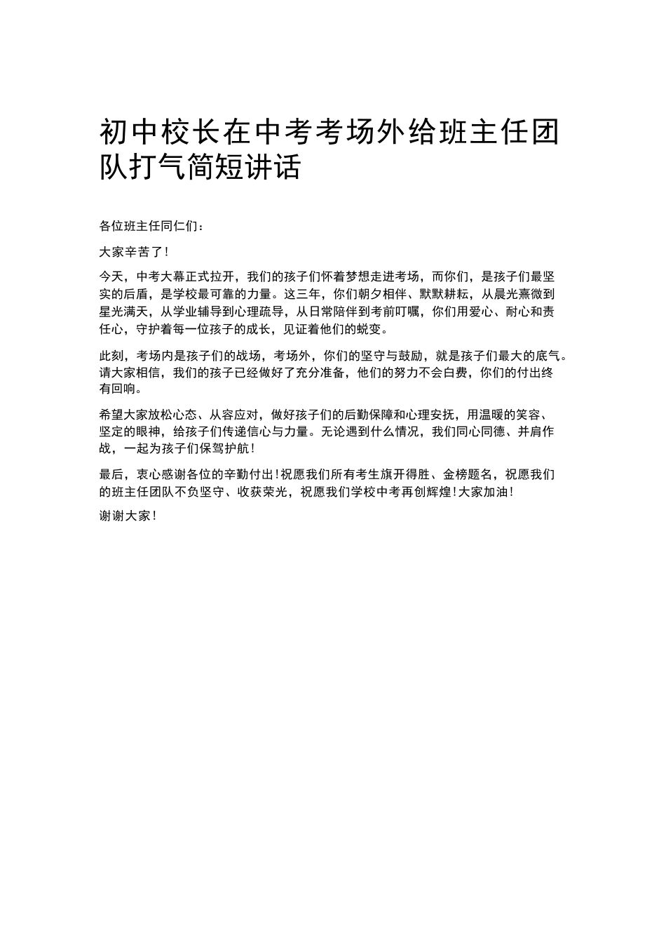 初中校长在中考考场外给班主任团队打气简短讲话_第1页