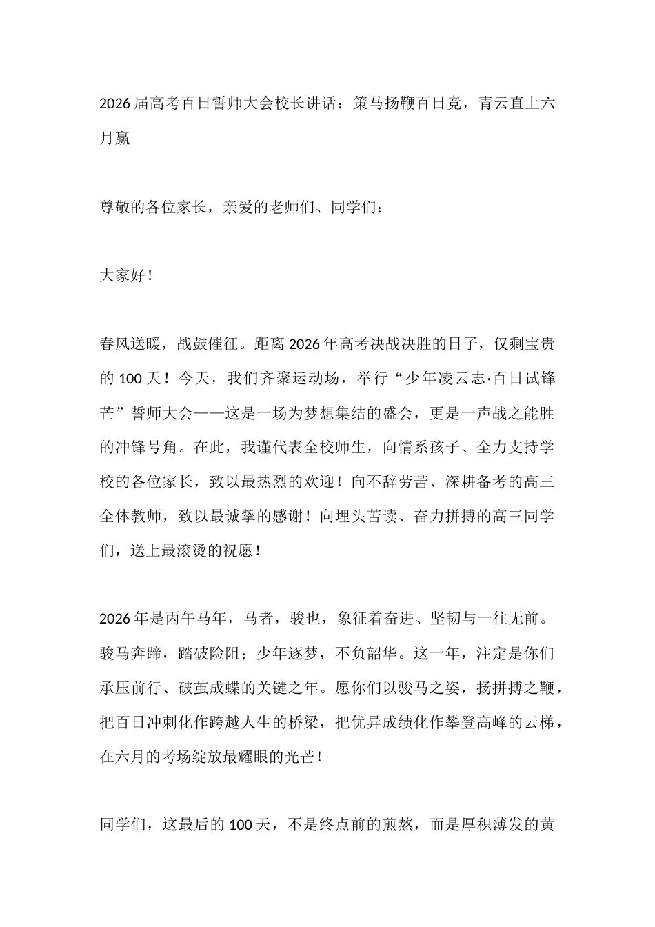 2026届高考百日誓师大会校长讲话:策马扬鞭百日竞,青云直上六月赢_第1页