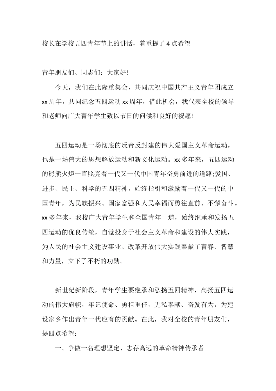 校长在学校五四青年节上的讲话,着重提了4点希望_第1页