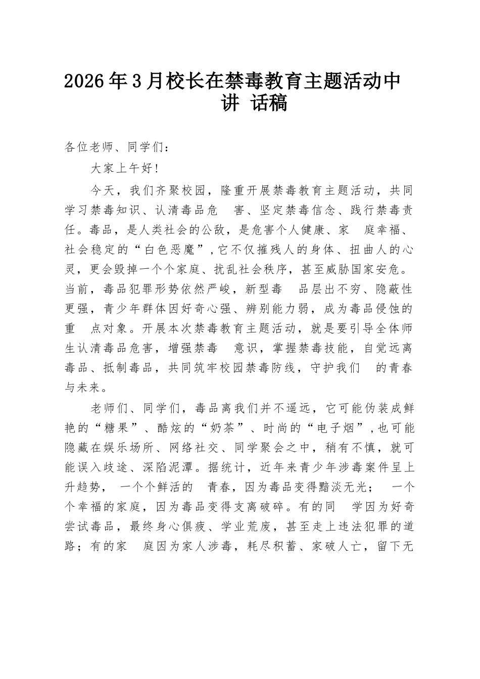 2026年3月校长在禁毒教育主题活动中讲话稿_第1页