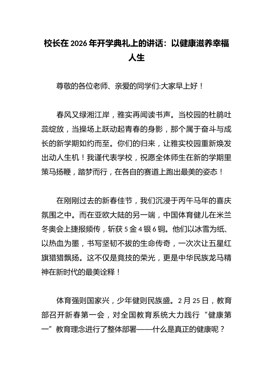 校长在2026年开学典礼上的讲话:以健康滋养幸福人生_第1页