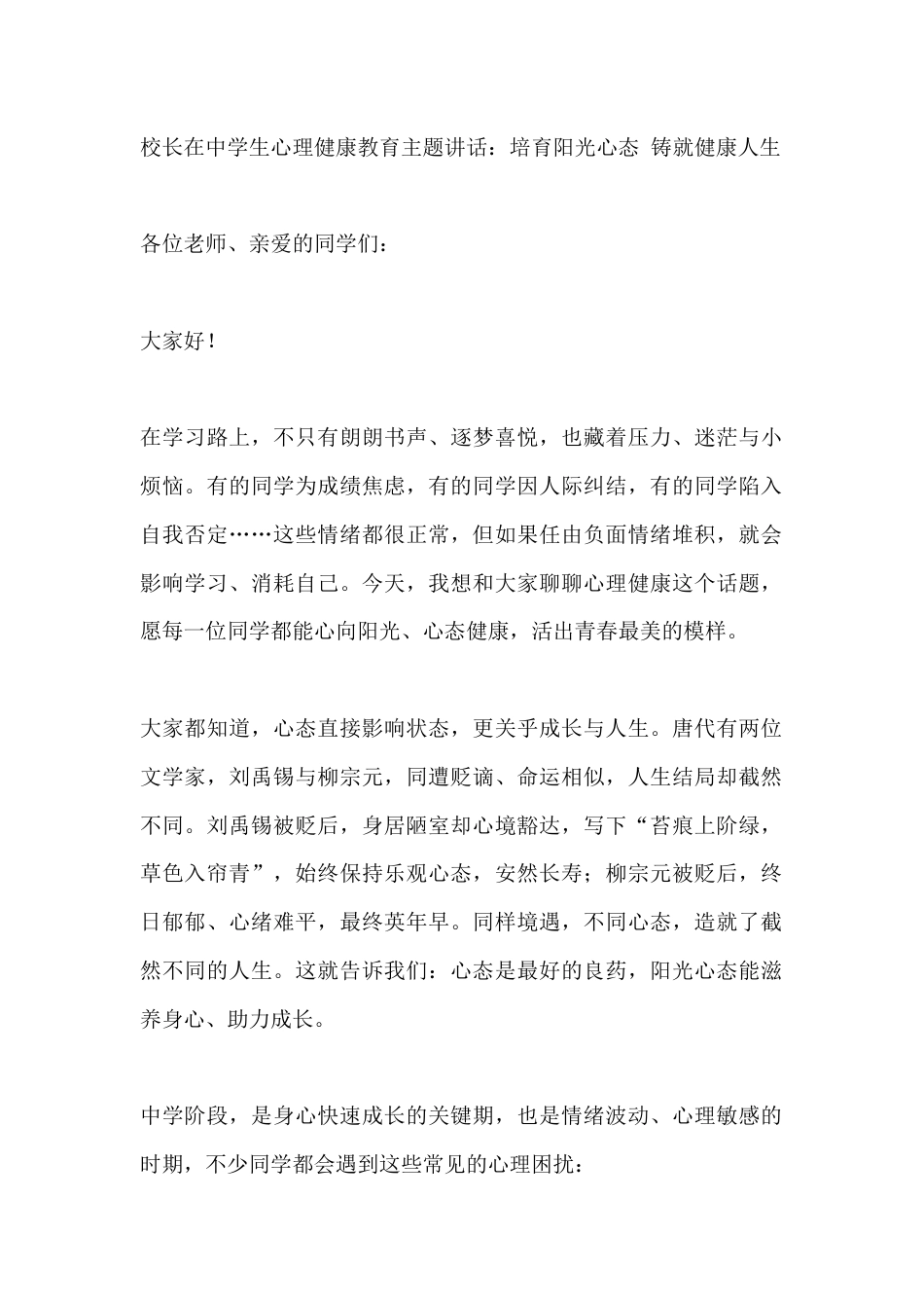校长在中学生心理健康教育主题讲话:培育阳光心态 铸就健康人生_第1页