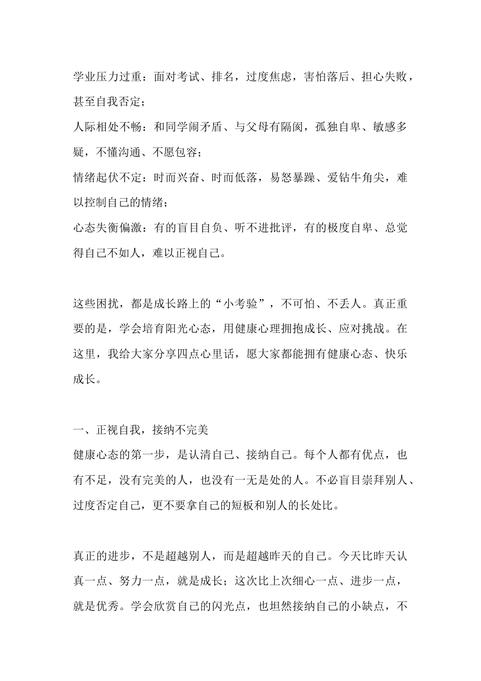 校长在中学生心理健康教育主题讲话:培育阳光心态 铸就健康人生_第2页