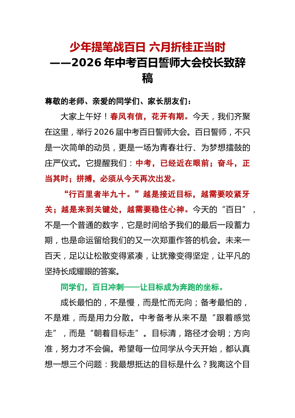 2026年中考百日誓师大会校长致辞稿:少年提笔战百日,六月折桂正当时_第1页
