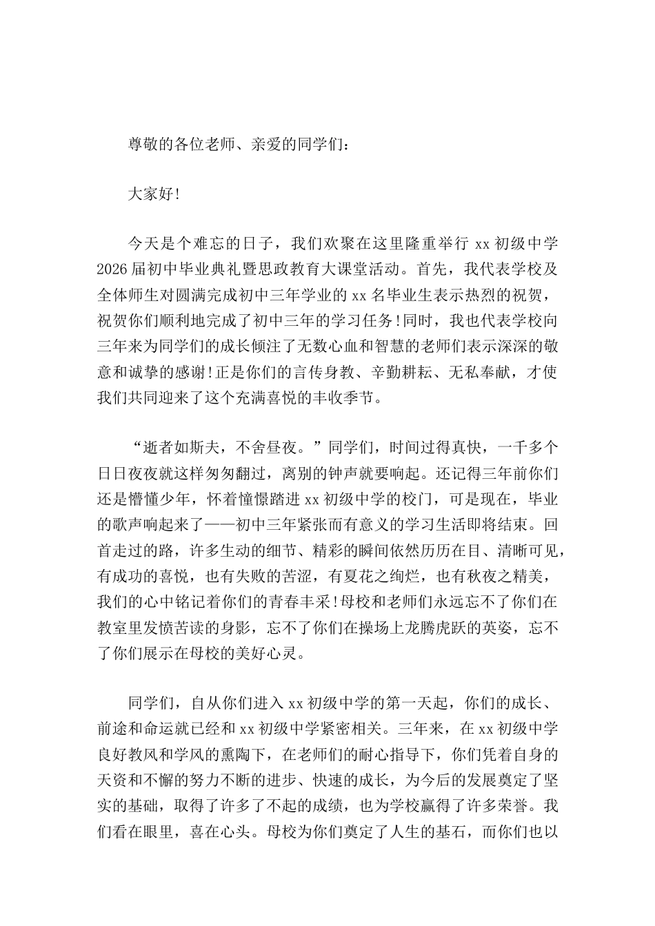 初三毕业典礼暨思政教育课,校长讲话青春不散场,杨帆正起航_第1页