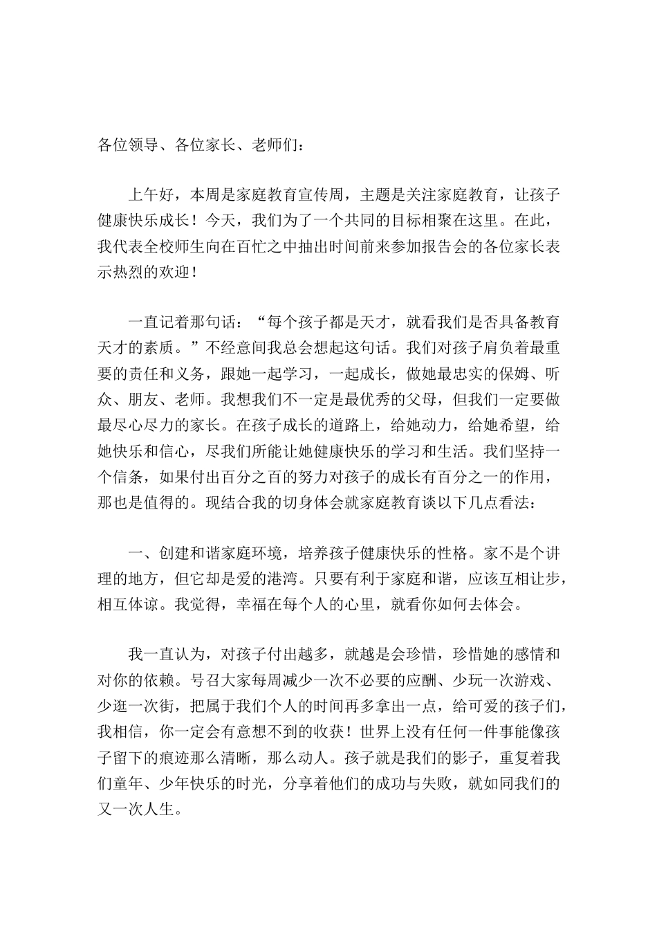 5.15家庭教育宣传周,校长讲话关注家庭教育,让孩子健康快乐成长_第1页