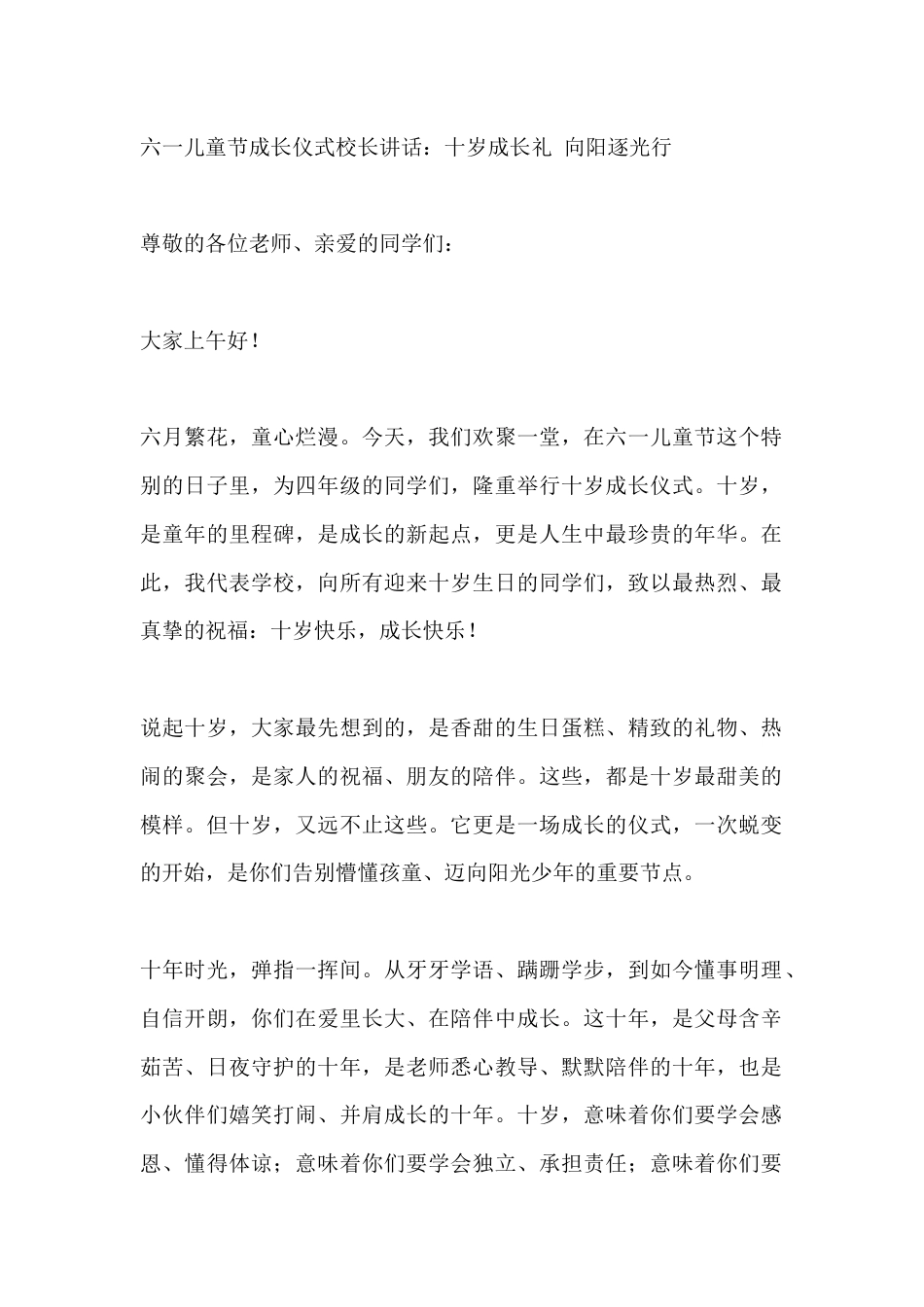 六一儿童节成长仪式校长讲话:十岁成长礼 向阳逐光行_第1页