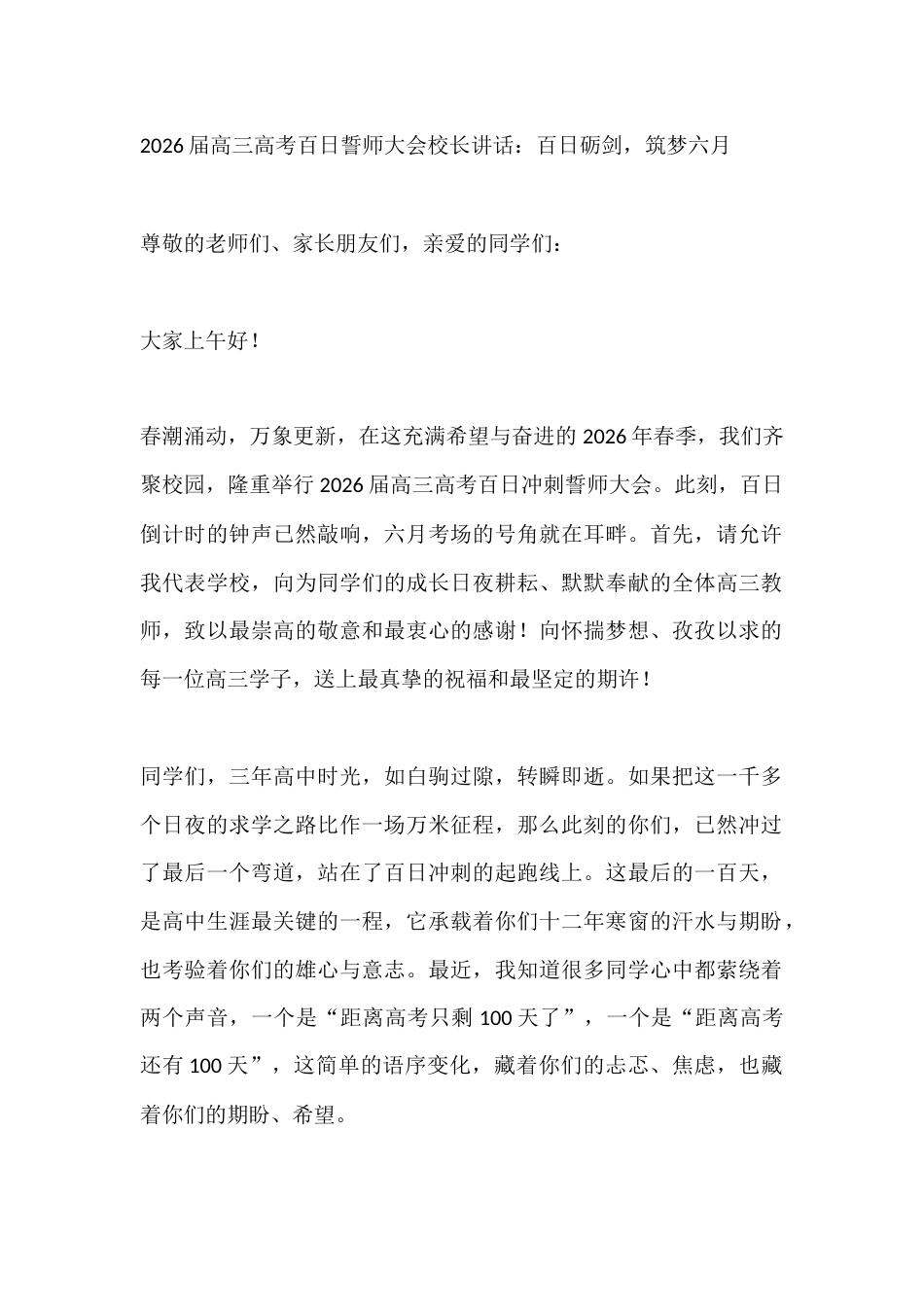 2026届高三高考百日誓师大会校长讲话:百日砺剑,筑梦六月_第1页