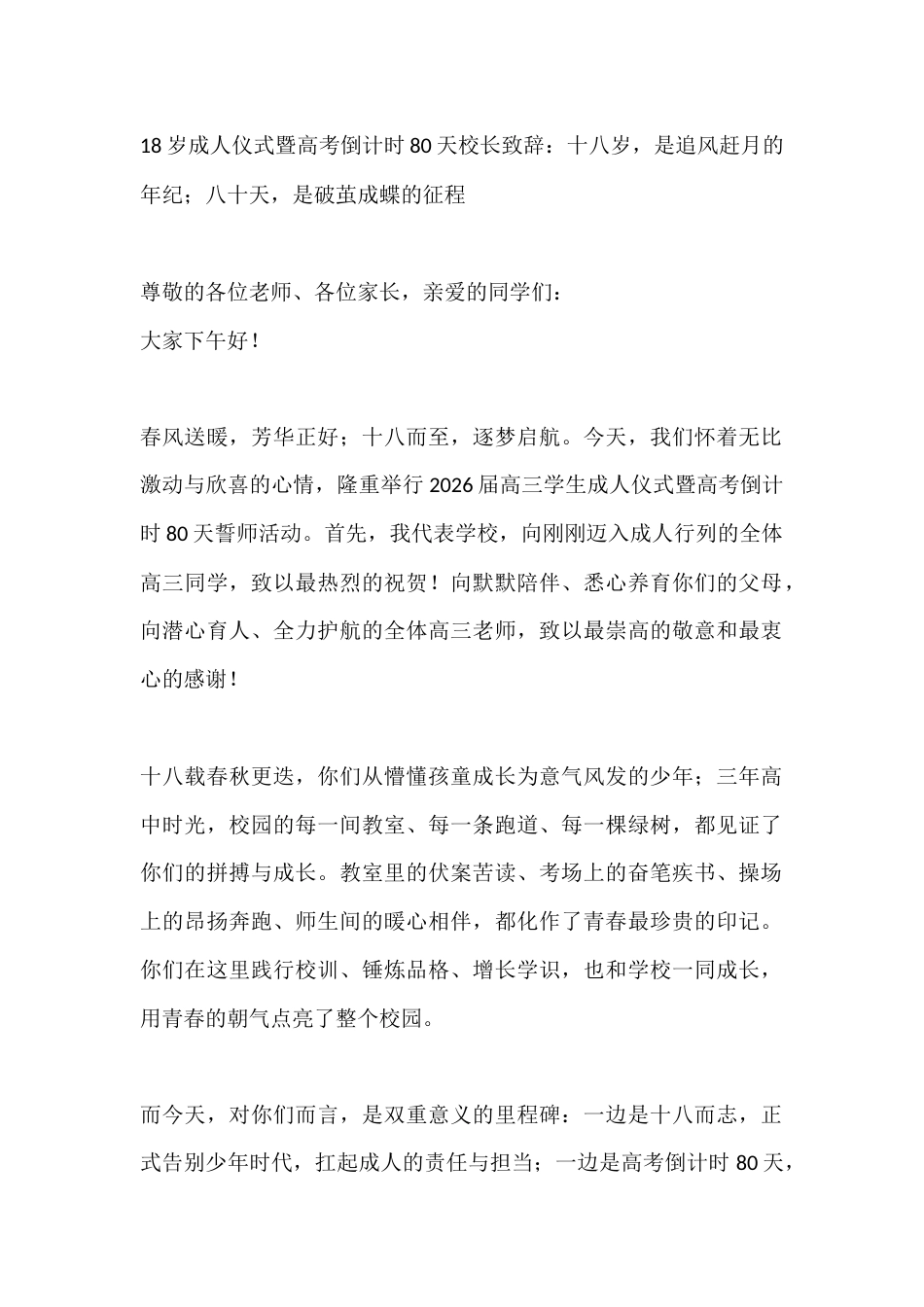 18岁成人仪式暨高考倒计时80天校长致辞:十八岁,是追风赶月的年纪;八十天,是破茧成蝶的征程_第1页