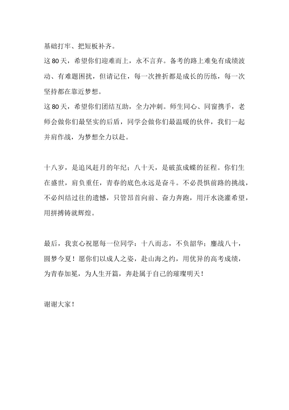 18岁成人仪式暨高考倒计时80天校长致辞:十八岁,是追风赶月的年纪;八十天,是破茧成蝶的征程_第3页
