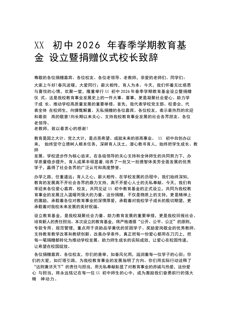 XX初中2026年春季学期教育基金设立暨捐赠仪式校长致辞_第1页