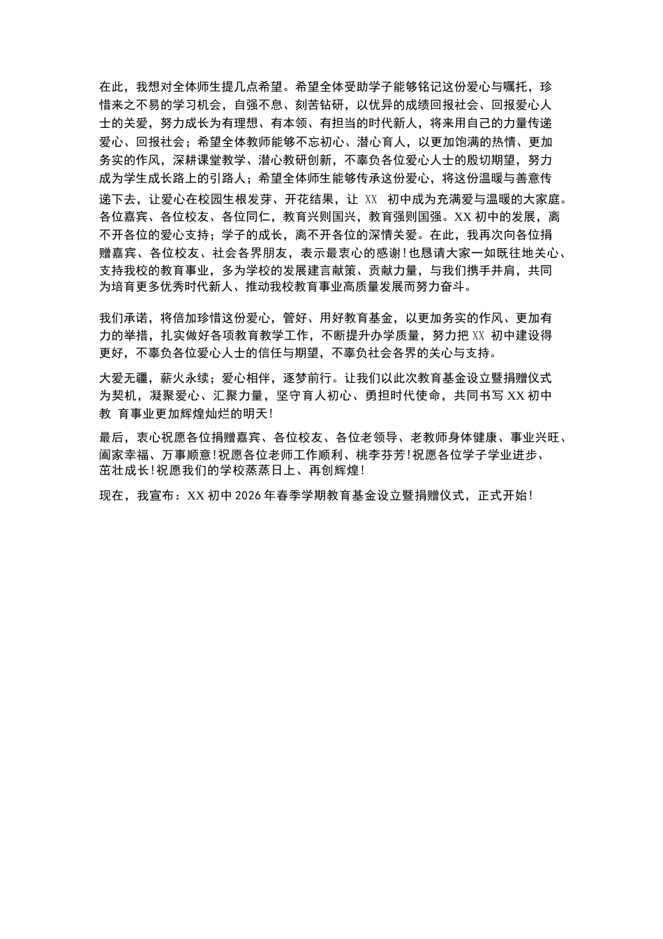 XX初中2026年春季学期教育基金设立暨捐赠仪式校长致辞_第2页