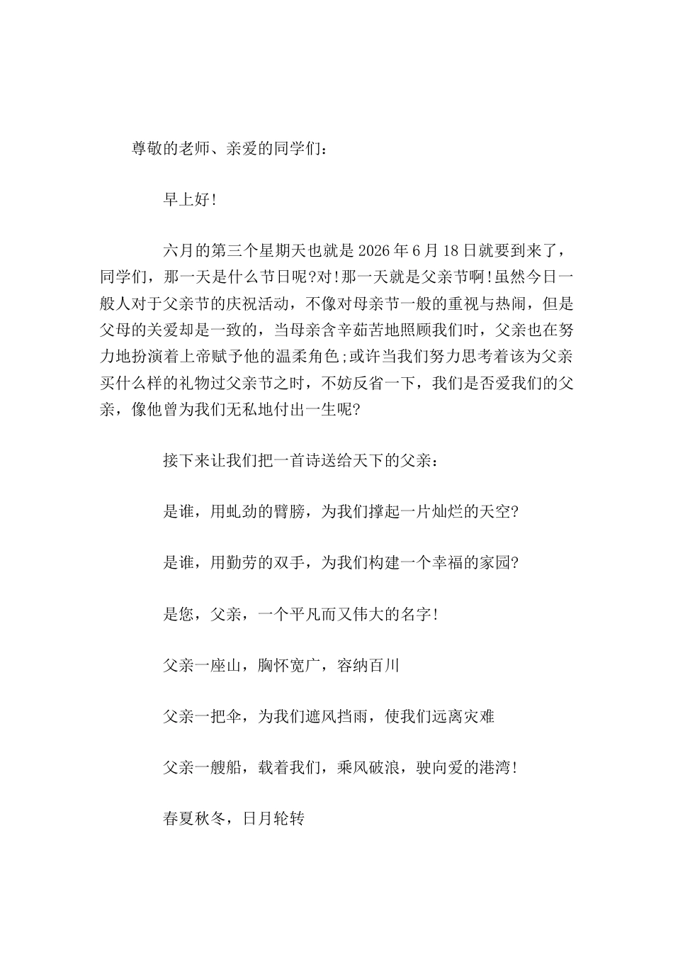 父亲节,校长讲话父亲一艘船,载着我们,乘风破浪,驶向爱的港湾_第1页