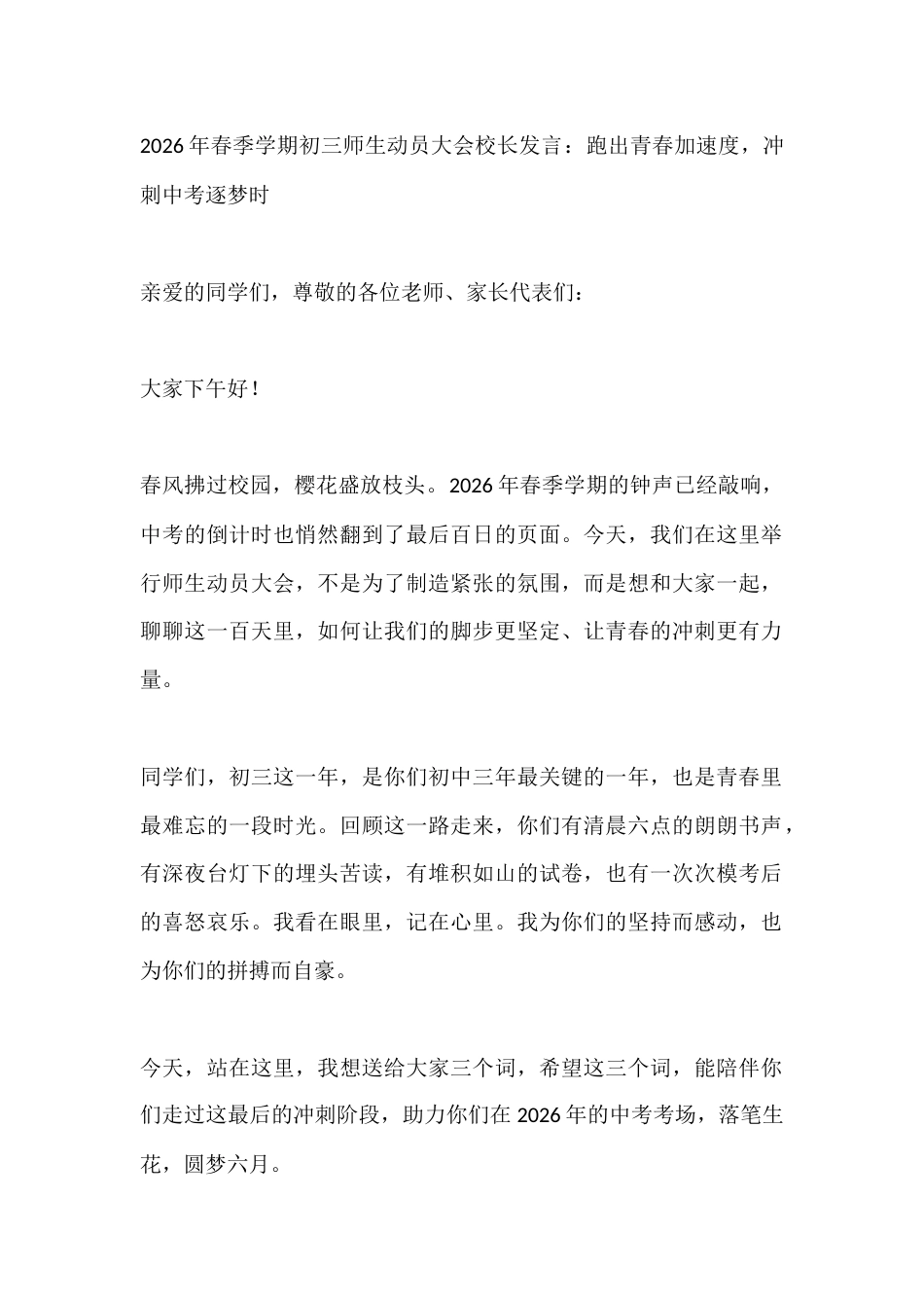 2026年春季学期初三师生动员大会校长发言:跑出青春加速度,冲刺中考逐梦时_第1页