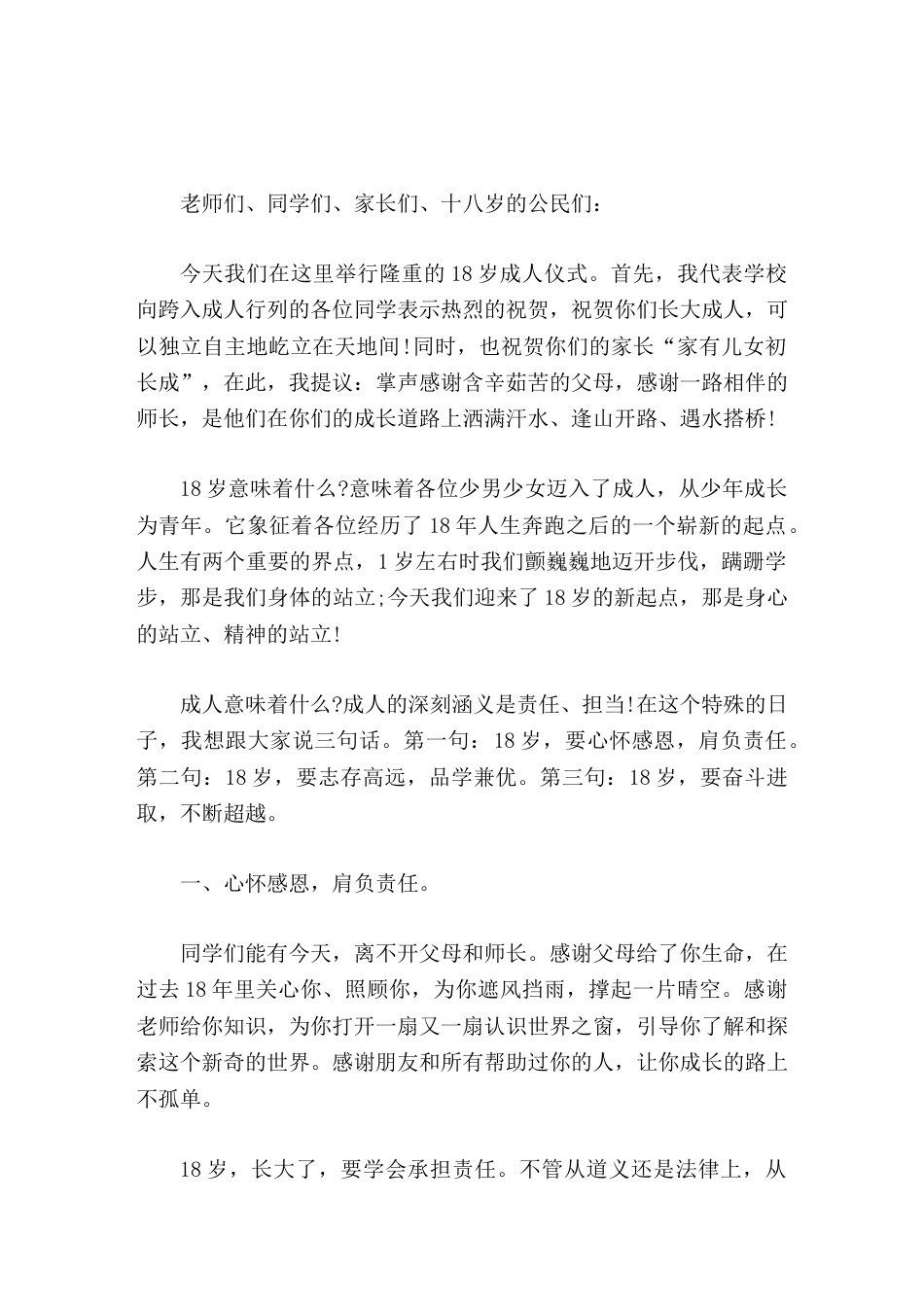 18岁成人礼仪式上,校长讲话愿大家迈好人生的每一步,愿大家拥有繁花似锦的明天,愿大家拥有美丽灿烂的人..._第1页