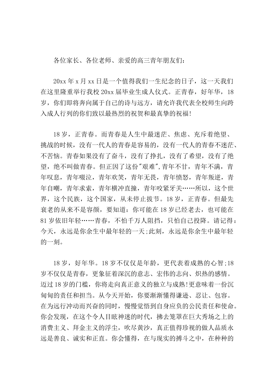 18岁成人礼上,校长讲话18个春秋,意气飞扬;18载韶华,志气绽放。18岁,正青春。18岁,好年华。_第1页