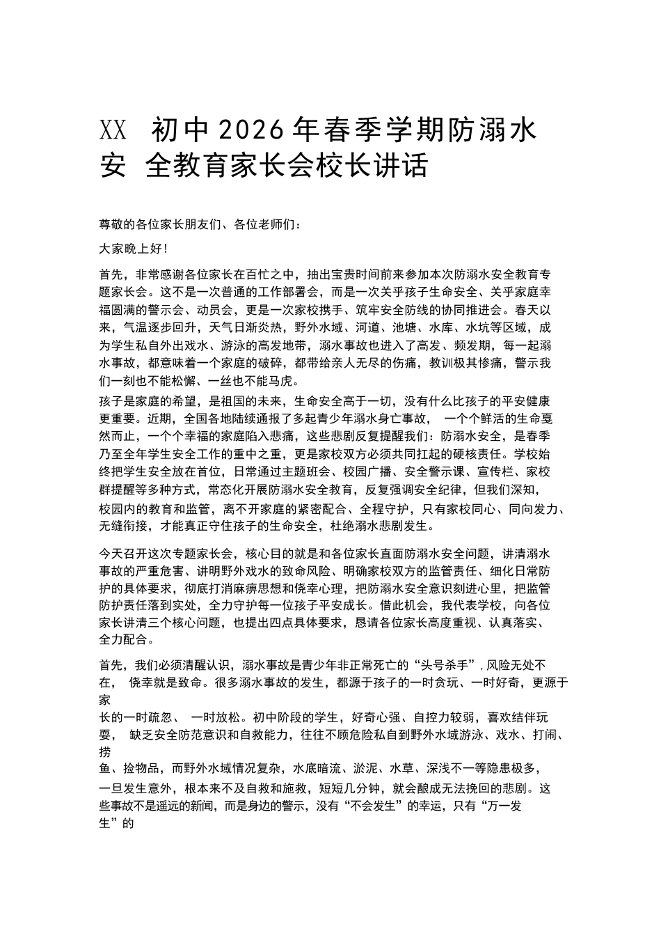 XX初中2026年春季学期防溺水安全教育家长会校长讲话_第1页