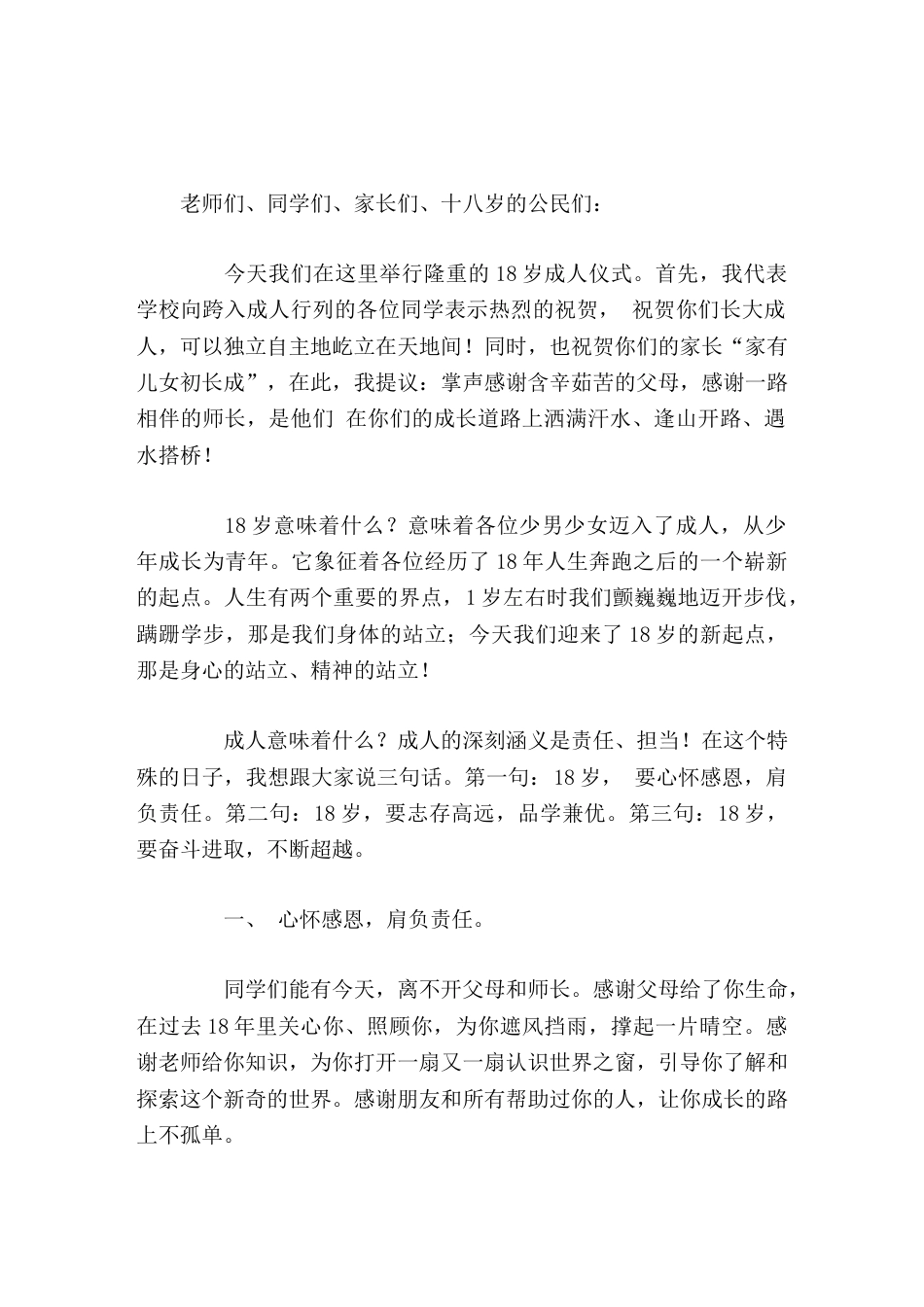 18岁成人礼,校长精彩讲话在18岁的路口,让我们整装出发,在最美的年龄为最纯的梦想做最大的努力,朝着..._第1页