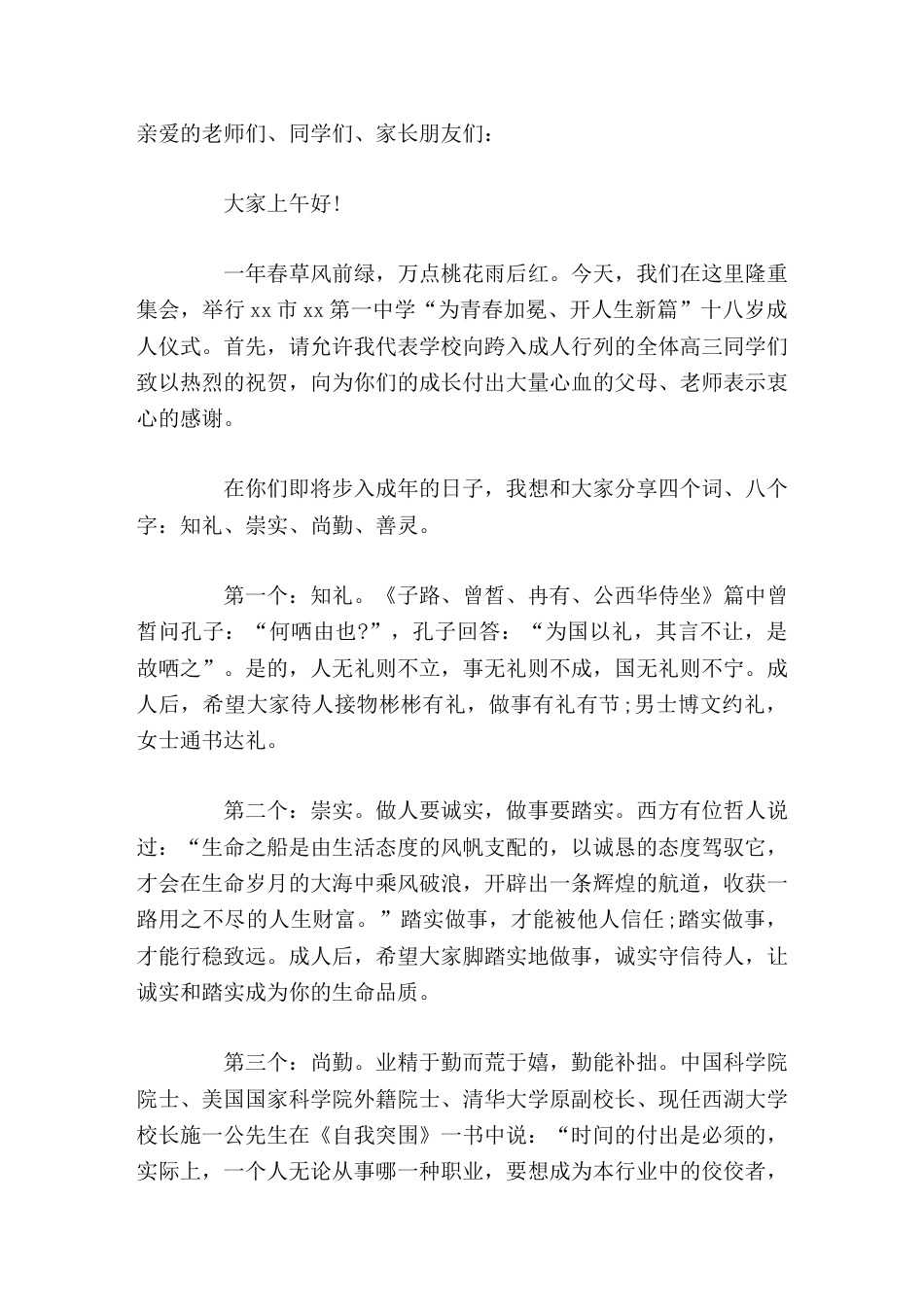 校长在成人礼仪式上致辞美好未来属于你_第1页