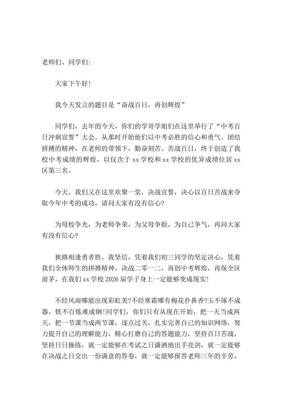 2026中考百日冲刺,校长动员讲话三年的光阴只剩百日,三年的奔跑已到了冲刺_第1页