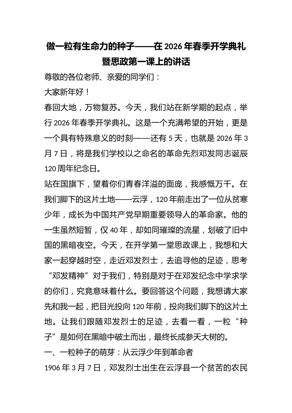 做一粒有生命力的种子——在2026年春季开学典礼暨思政第一课上的讲话_第1页